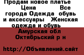 Продам новое платье Italy › Цена ­ 8 500 - Все города Одежда, обувь и аксессуары » Женская одежда и обувь   . Амурская обл.,Октябрьский р-н